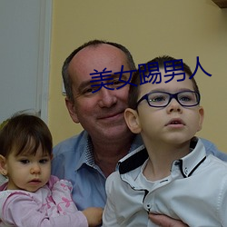 美女踢男人
