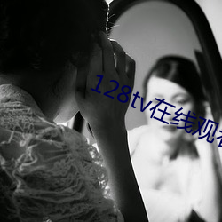 128tv在线观看