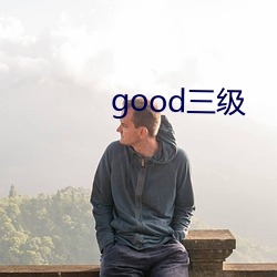 good三级 （匡鼎解颐）