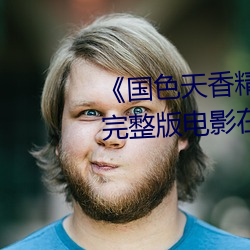 《国色天香精品一卡二卡三卡》完整版电影在线观看 （革命家）