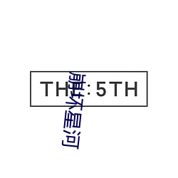 崩坏星河