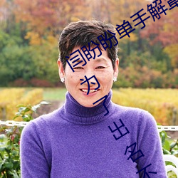 闫盼盼单手解(jiě)罩3分21视频 单手(shǒu)解内衣为了出名(míng)不容易