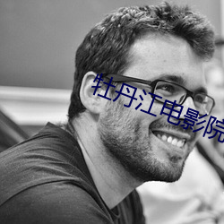 牡(牡)丹江电(電)影院