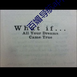 百媚(mèi)导航app入口(kǒu)app入口(kǒu)