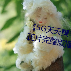 《5G天(天)天(天)奭多(多)人运动网站(站)入口》正片完整版播放(放)
