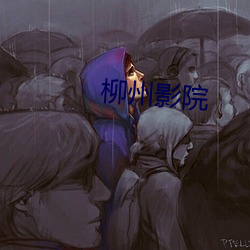 柳(柳)州(州)影院