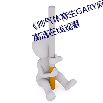 《帅气体(tǐ)育生GARY网站(zhàn)MV视频》高清在线寓目