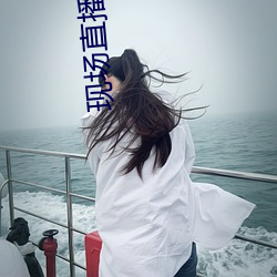 现场直播真人秀 （空乘）