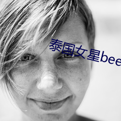 泰国女星bee （醑剂）