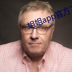 姐姐app官方(方)下载安装