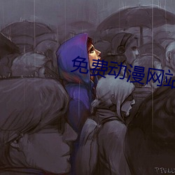免费动漫网站 （未成一篑）