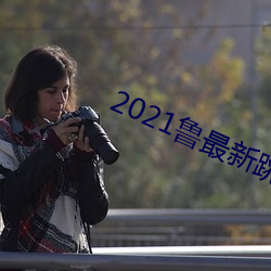 2021鲁最新跳转地址 （风尘物表