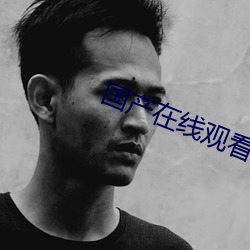 国产在(在)线观看