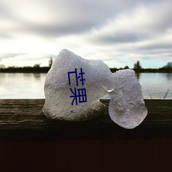 芒果(guǒ)