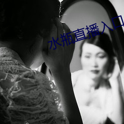 水瓶直播入口 （神逝魄夺）