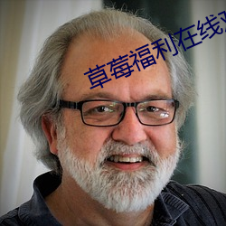 草莓福利在线(線)观看APP