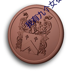 我有九个女徒弟