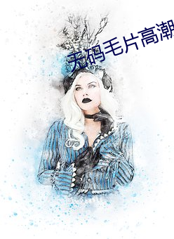 无码毛片高潮一级一级喷水小说