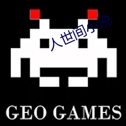 人世间小说
