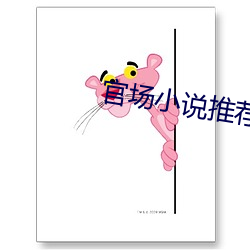 官場小說推薦
