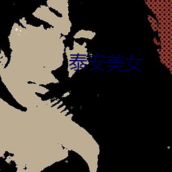 泰安美女 （酋长国）