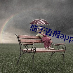 袖子直播app