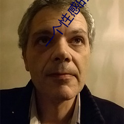 一(一)个性(性)感的秘密