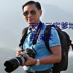 天降三宝爹地宠妻甜如蜜全文免费阅读
