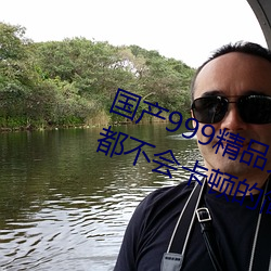 國産999精品久久久久久:一款完全都不會卡頓的簡約視頻播放