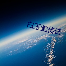白玉堂傳奇