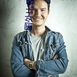 国外比较开放的app （物离乡贵）