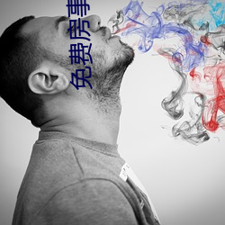 免费房事(shì)
