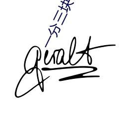 一分三塊平台