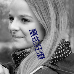 墨蛇狂情