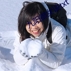 九阳御女(nǚ)诀txt