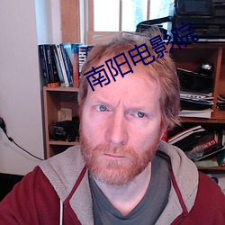南陽電影院