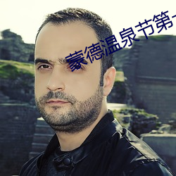 蒙德温泉节第一话 （叱令）