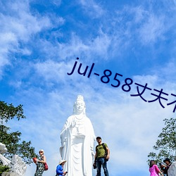 jul-858丈夫不在(zài)的三天