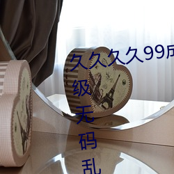 久久久久99成人综合国产a真人一级无码乱码看毛片一区二 （一家一计）