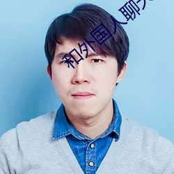 和外国人聊天的app