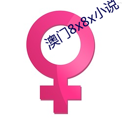 澳门8x8x小说 （三脚两步）