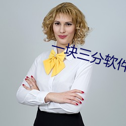 一块三分软件下载 （颠鸾倒凤）