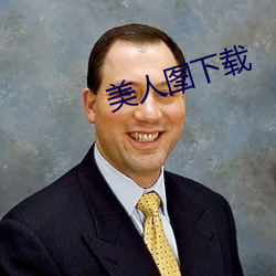美人图下载 （作罢）