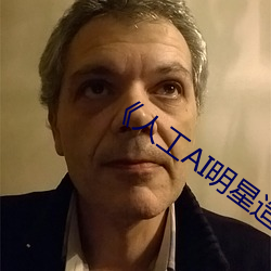 《人工AI明星造梦(夢)网站》
