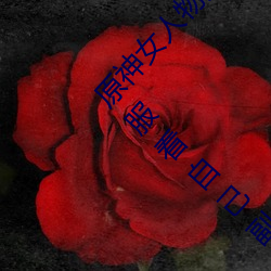 原神(神)女人物角(角)色不遮副(副)乳(乳)图(圖)片 原(原)神女角色掀看(看)衣(衣)服看自(自)己副