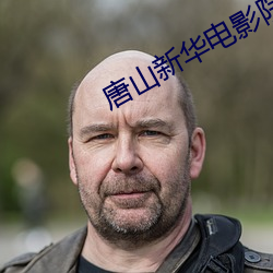 唐(táng)山新华电影院