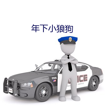 年下小狼狗 （跌荡不羁）