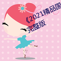 《2021精品(pǐn)国色卡一卡二(èr)》伦理(lǐ)片完整(zhěng)版