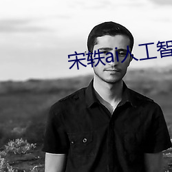 宋轶ai人工智能