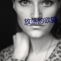 放蕩的欲望